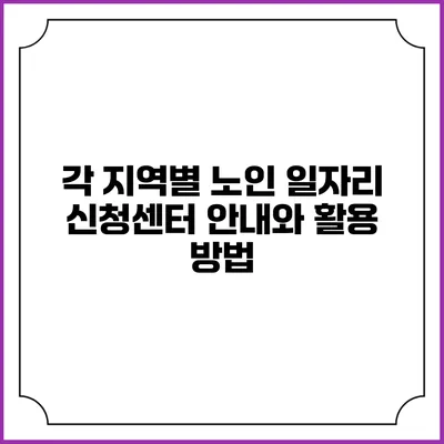 각 지역별 노인 일자리 신청센터 안내와 활용 방법