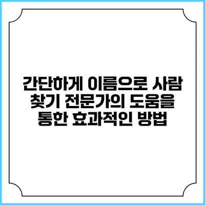 간단하게 이름으로 사람 찾기: 전문가의 도움을 통한 효과적인 방법
