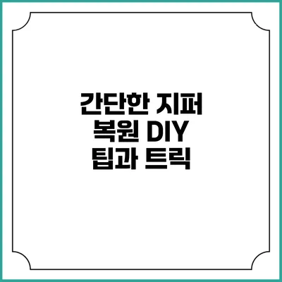 간단한 지퍼 복원: DIY 팁과 트릭