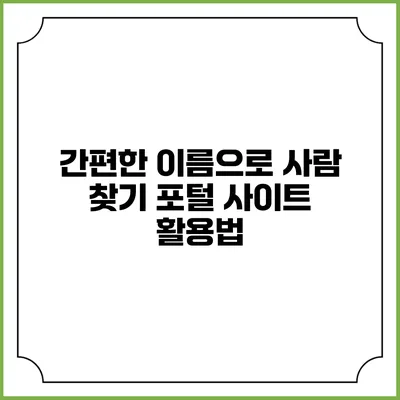 간편한 이름으로 사람 찾기 포털 사이트 활용법