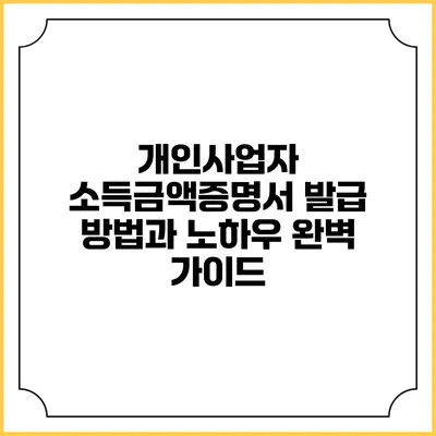 개인사업자 소득금액증명서 발급 방법과 노하우 완벽 가이드