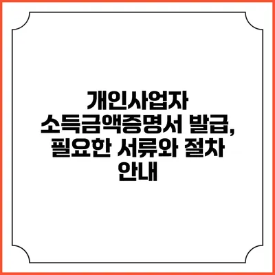 개인사업자 소득금액증명서 발급, 필요한 서류와 절차 안내