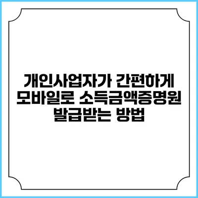 개인사업자가 간편하게 모바일로 소득금액증명원 발급받는 방법