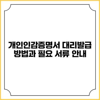 개인인감증명서 대리발급 방법과 필요 서류 안내