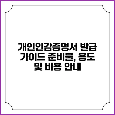개인인감증명서 발급 가이드: 준비물, 용도 및 비용 안내