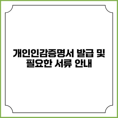 개인인감증명서 발급 및 필요한 서류 안내