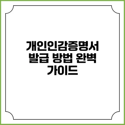 개인인감증명서 발급 방법 완벽 가이드