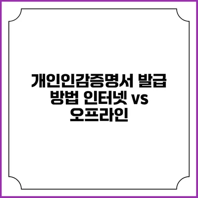 개인인감증명서 발급 방법: 인터넷 vs 오프라인