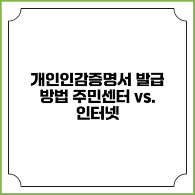 개인인감증명서 발급 방법: 주민센터 vs. 인터넷