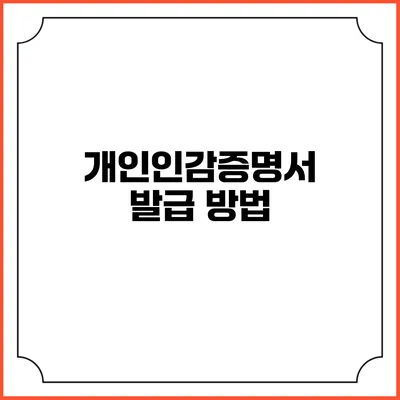 개인인감증명서 발급 방법
