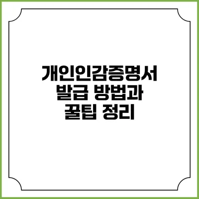 개인인감증명서 발급 방법과 꿀팁 정리