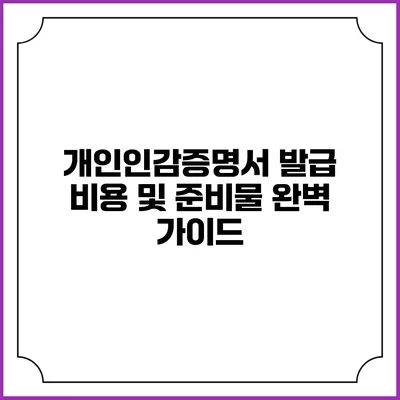 개인인감증명서 발급 비용 및 준비물 완벽 가이드