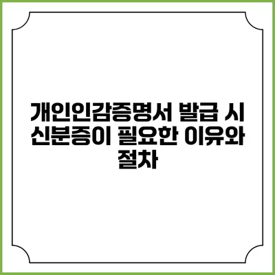 개인인감증명서 발급 시 신분증이 필요한 이유와 절차