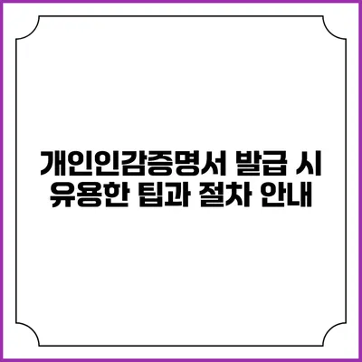 개인인감증명서 발급 시 유용한 팁과 절차 안내