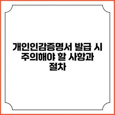 개인인감증명서 발급 시 주의해야 할 사항과 절차