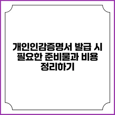 개인인감증명서 발급 시 필요한 준비물과 비용 정리하기