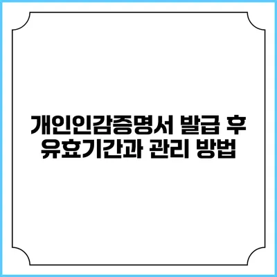 개인인감증명서 발급 후 유효기간과 관리 방법