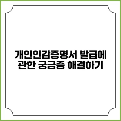개인인감증명서 발급에 관한 궁금증 해결하기