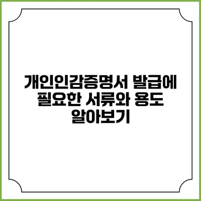 개인인감증명서 발급에 필요한 서류와 용도 알아보기