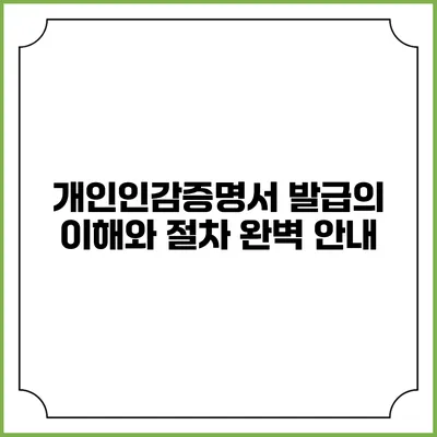 개인인감증명서 발급의 이해와 절차 완벽 안내