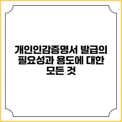 개인인감증명서 발급의 필요성과 용도에 대한 모든 것