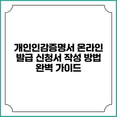 개인인감증명서 온라인 발급 신청서 작성 방법 완벽 가이드