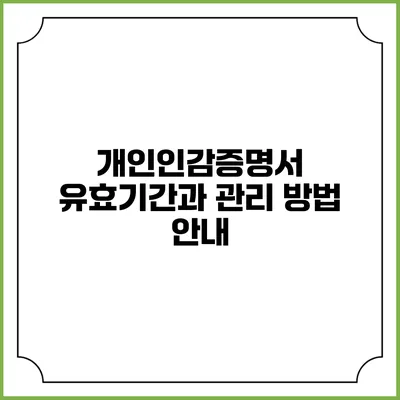 개인인감증명서 유효기간과 관리 방법 안내