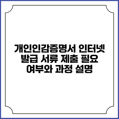 개인인감증명서 인터넷 발급: 서류 제출 필요 여부와 과정 설명