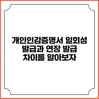 개인인감증명서 일회성 발급과 연장 발급: 차이를 알아보자