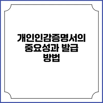 개인인감증명서의 중요성과 발급 방법
