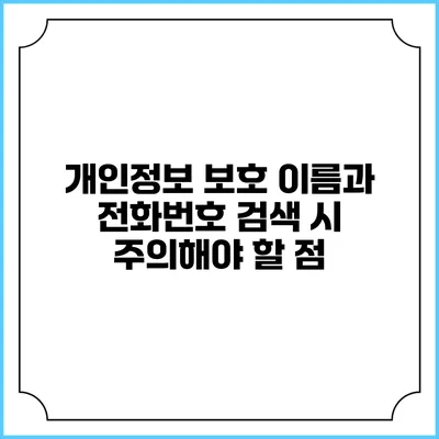 개인정보 보호: 이름과 전화번호 검색 시 주의해야 할 점