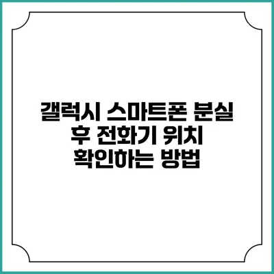 갤럭시 스마트폰 분실 후 전화기 위치 확인하는 방법