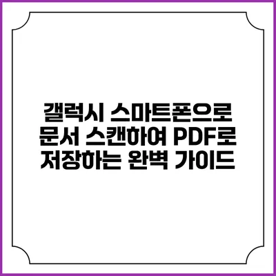 갤럭시 스마트폰으로 문서 스캔하여 PDF로 저장하는 완벽 가이드