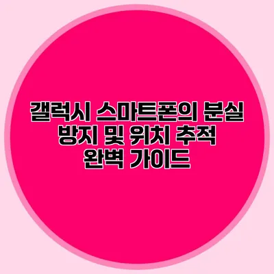 갤럭시 스마트폰의 분실 방지 및 위치 추적 완벽 가이드