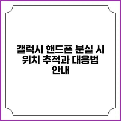 갤럭시 핸드폰 분실 시 위치 추적과 대응법 안내