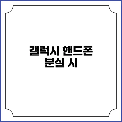 갤럭시 핸드폰 분실 시