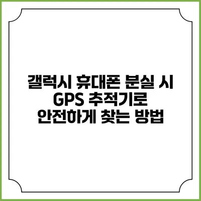 갤럭시 휴대폰 분실 시 GPS 추적기로 안전하게 찾는 방법