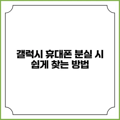 갤럭시 휴대폰 분실 시 쉽게 찾는 방법