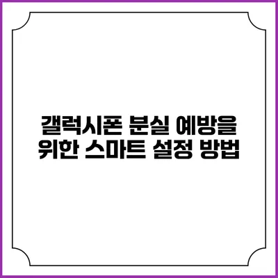갤럭시폰 분실 예방을 위한 스마트 설정 방법