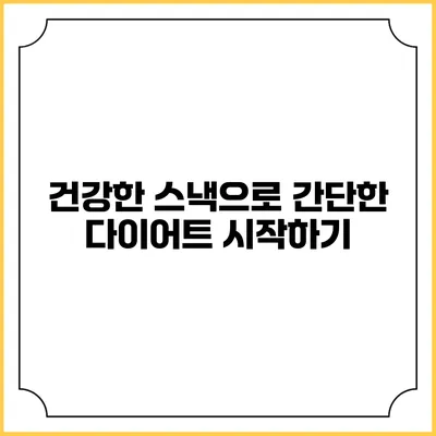 건강한 스낵으로 간단한 다이어트 시작하기