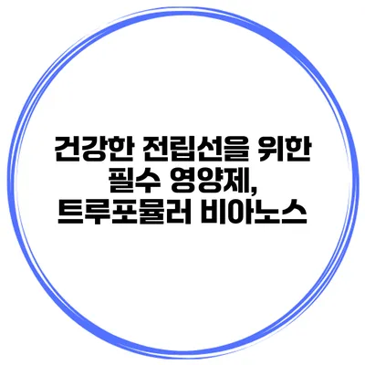 건강한 전립선을 위한 필수 영양제, 트루포뮬러 비아노스