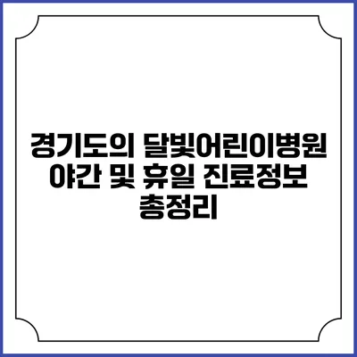 경기도의 달빛어린이병원: 야간 및 휴일 진료정보 총정리