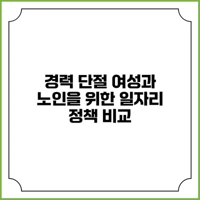경력 단절 여성과 노인을 위한 일자리 정책 비교