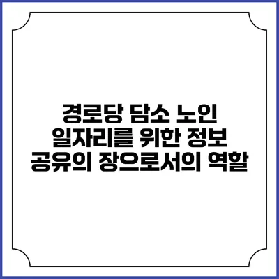 경로당 담소: 노인 일자리를 위한 정보 공유의 장으로서의 역할