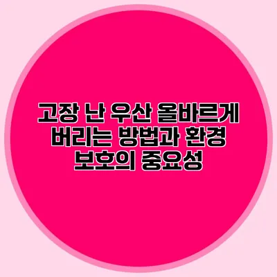 고장 난 우산 올바르게 버리는 방법과 환경 보호의 중요성