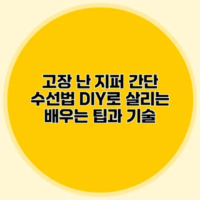 고장 난 지퍼 간단 수선법: DIY로 살리는 배우는 팁과 기술