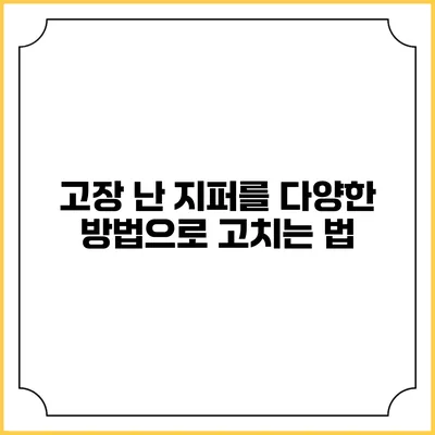 고장 난 지퍼를 다양한 방법으로 고치는 법