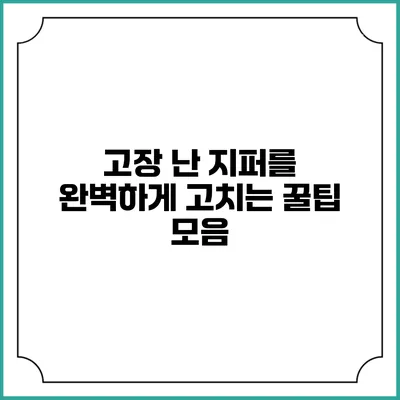 고장 난 지퍼를 완벽하게 고치는 꿀팁 모음