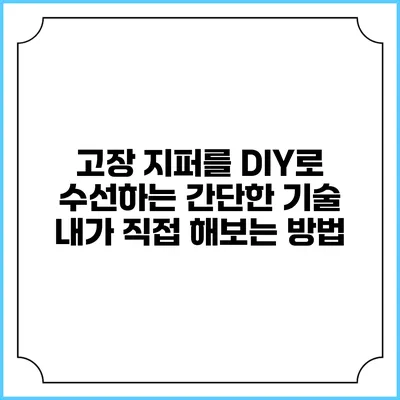 고장 지퍼를 DIY로 수선하는 간단한 기술: 내가 직접 해보는 방법
