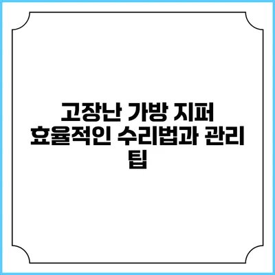 고장난 가방 지퍼 효율적인 수리법과 관리 팁